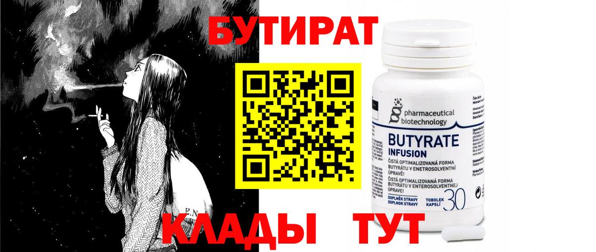Бутират бутик Подольск