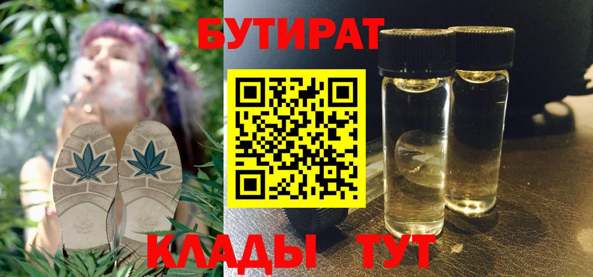 БУТИРАТ  Вход с VPN  Подольск  Бутират Butirat 