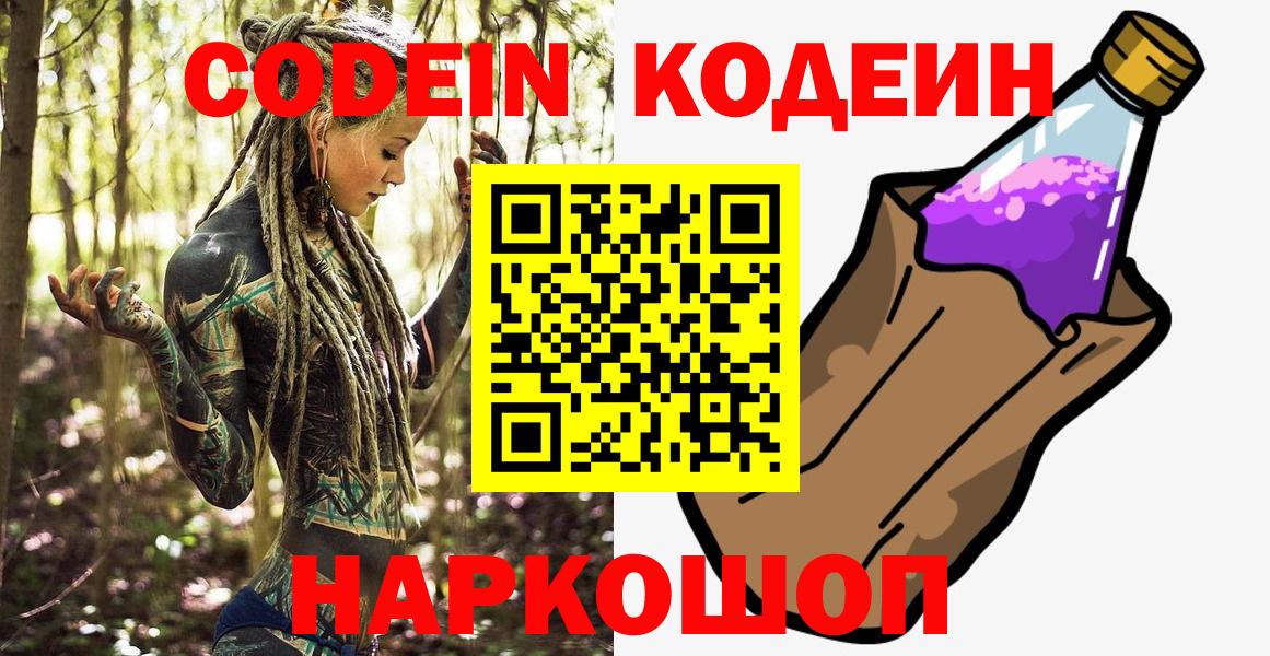 Подольск  Кодеиновый сироп Lean Purple Drank  Кодеин напиток Lean (лин)  Вход с VPN 