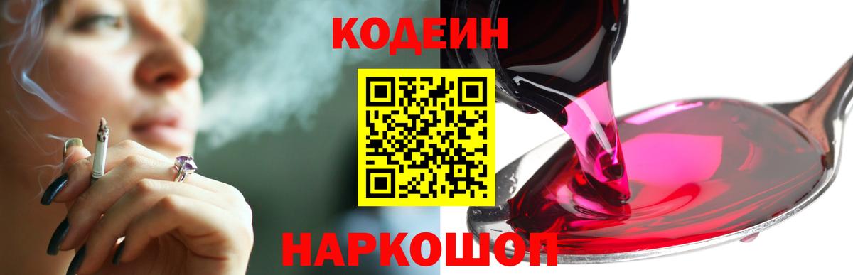 Кодеин Purple Drank Подольск